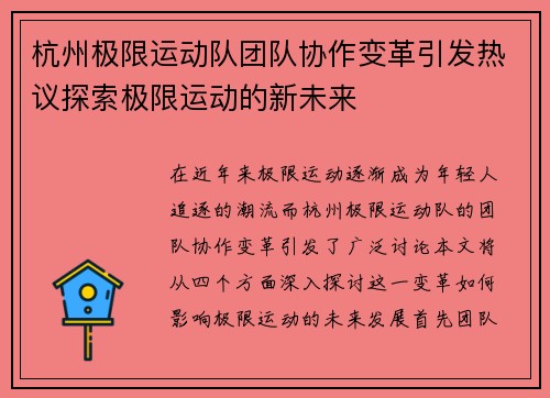 杭州极限运动队团队协作变革引发热议探索极限运动的新未来