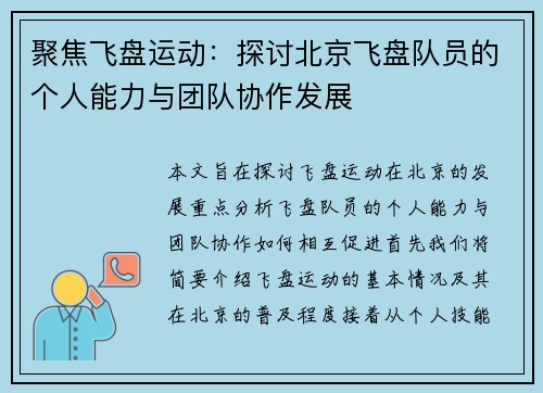 聚焦飞盘运动：探讨北京飞盘队员的个人能力与团队协作发展