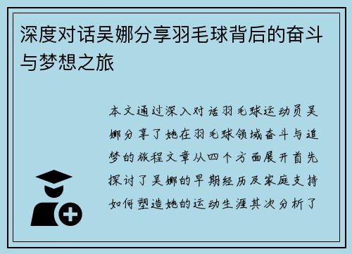 深度对话吴娜分享羽毛球背后的奋斗与梦想之旅
