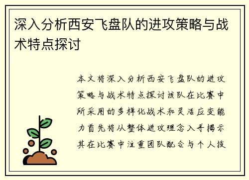 深入分析西安飞盘队的进攻策略与战术特点探讨