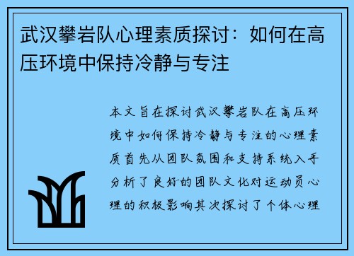 武汉攀岩队心理素质探讨：如何在高压环境中保持冷静与专注