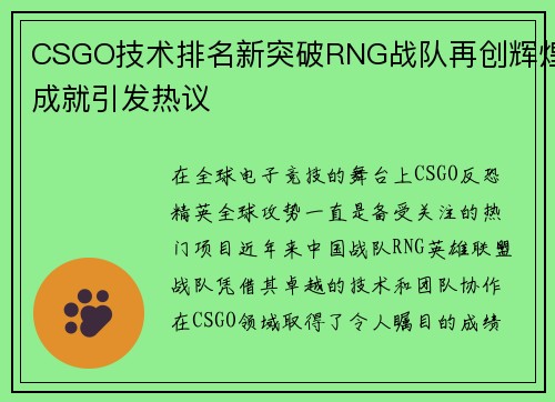 CSGO技术排名新突破RNG战队再创辉煌成就引发热议