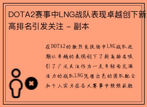 DOTA2赛事中LNG战队表现卓越创下新高排名引发关注 - 副本