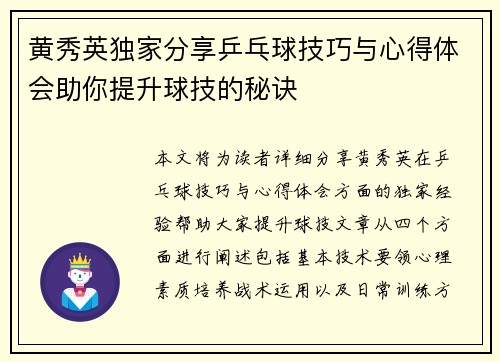 黄秀英独家分享乒乓球技巧与心得体会助你提升球技的秘诀