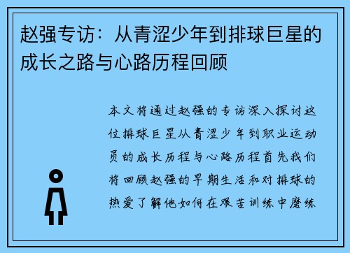 赵强专访：从青涩少年到排球巨星的成长之路与心路历程回顾