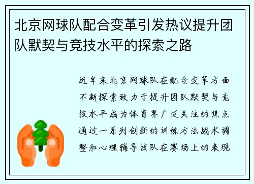 北京网球队配合变革引发热议提升团队默契与竞技水平的探索之路