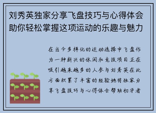 刘秀英独家分享飞盘技巧与心得体会助你轻松掌握这项运动的乐趣与魅力