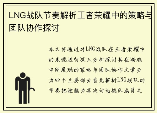 LNG战队节奏解析王者荣耀中的策略与团队协作探讨