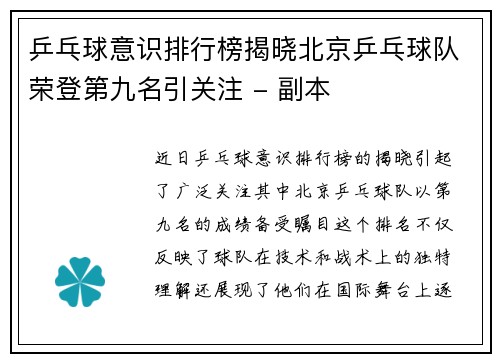 乒乓球意识排行榜揭晓北京乒乓球队荣登第九名引关注 - 副本