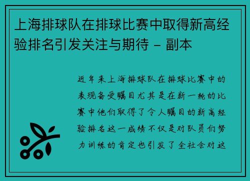上海排球队在排球比赛中取得新高经验排名引发关注与期待 - 副本