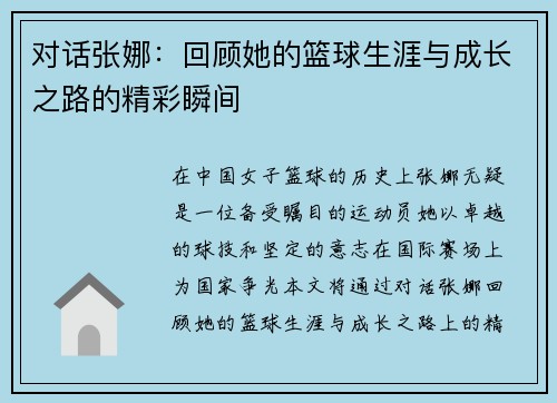 对话张娜：回顾她的篮球生涯与成长之路的精彩瞬间