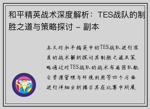 和平精英战术深度解析：TES战队的制胜之道与策略探讨 - 副本