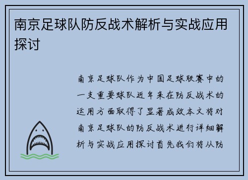 南京足球队防反战术解析与实战应用探讨