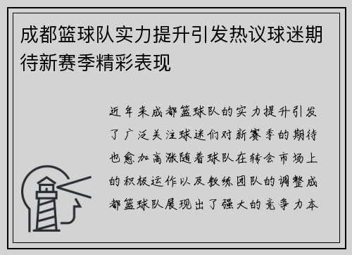 成都篮球队实力提升引发热议球迷期待新赛季精彩表现