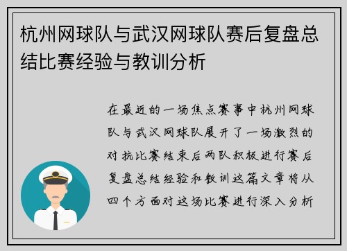 杭州网球队与武汉网球队赛后复盘总结比赛经验与教训分析