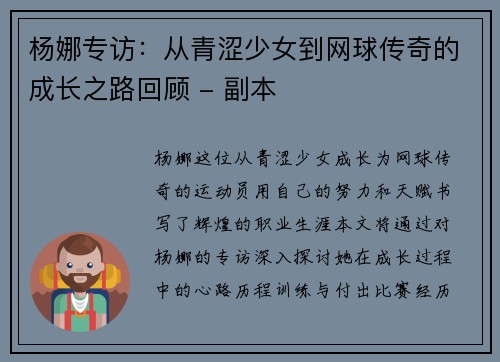杨娜专访：从青涩少女到网球传奇的成长之路回顾 - 副本