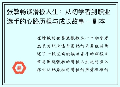 张敏畅谈滑板人生：从初学者到职业选手的心路历程与成长故事 - 副本
