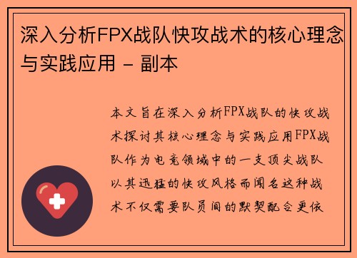 深入分析FPX战队快攻战术的核心理念与实践应用 - 副本