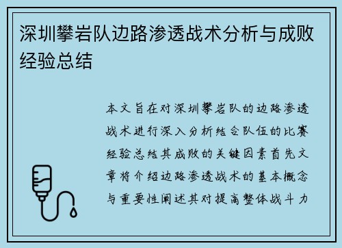 深圳攀岩队边路渗透战术分析与成败经验总结