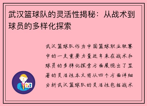 武汉篮球队的灵活性揭秘：从战术到球员的多样化探索