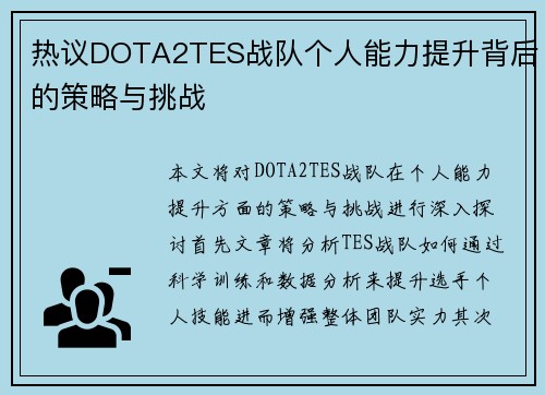 热议DOTA2TES战队个人能力提升背后的策略与挑战
