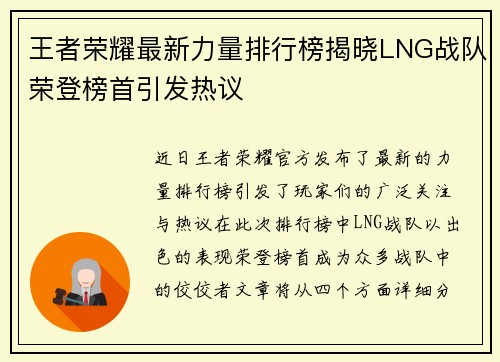 王者荣耀最新力量排行榜揭晓LNG战队荣登榜首引发热议
