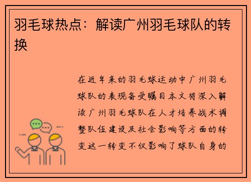 羽毛球热点：解读广州羽毛球队的转换
