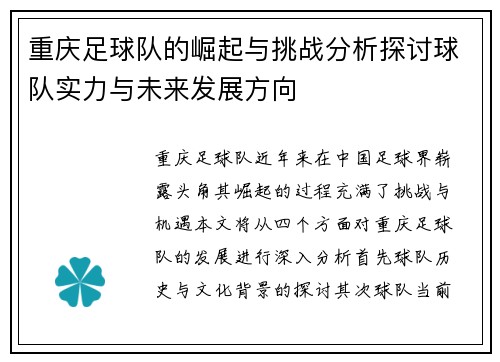 重庆足球队的崛起与挑战分析探讨球队实力与未来发展方向