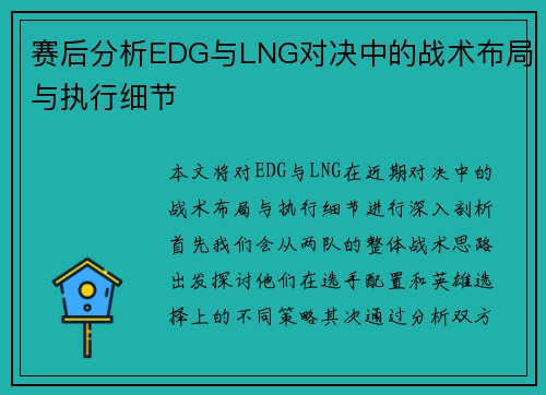 赛后分析EDG与LNG对决中的战术布局与执行细节
