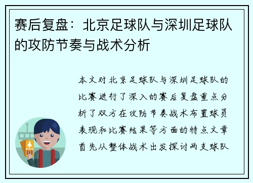 赛后复盘：北京足球队与深圳足球队的攻防节奏与战术分析