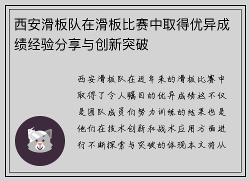 西安滑板队在滑板比赛中取得优异成绩经验分享与创新突破