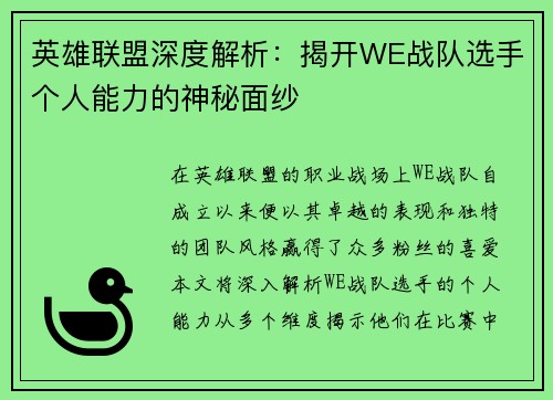 英雄联盟深度解析：揭开WE战队选手个人能力的神秘面纱