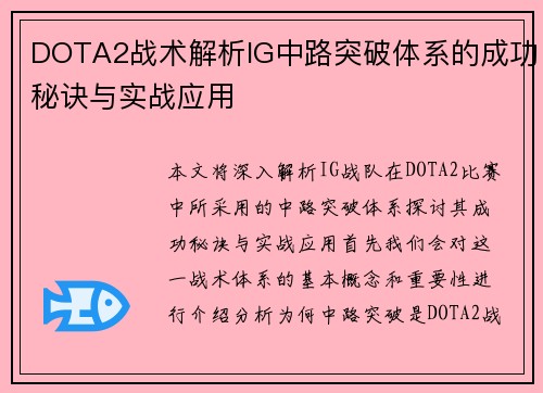 DOTA2战术解析IG中路突破体系的成功秘诀与实战应用