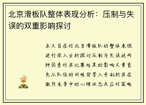 北京滑板队整体表现分析：压制与失误的双重影响探讨