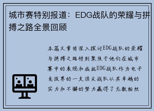 城市赛特别报道：EDG战队的荣耀与拼搏之路全景回顾