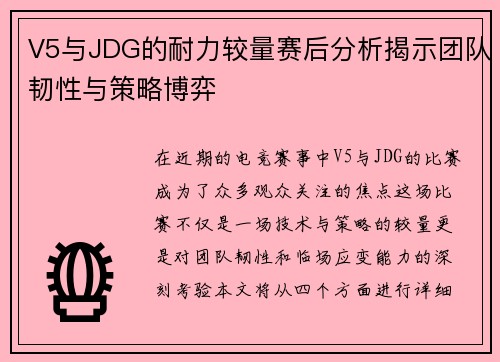 V5与JDG的耐力较量赛后分析揭示团队韧性与策略博弈