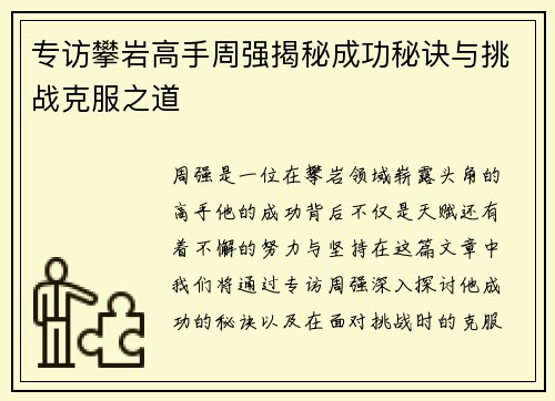 专访攀岩高手周强揭秘成功秘诀与挑战克服之道