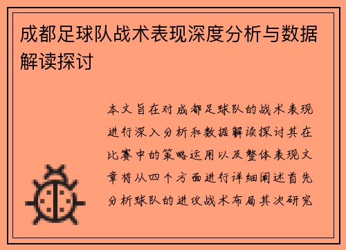 成都足球队战术表现深度分析与数据解读探讨