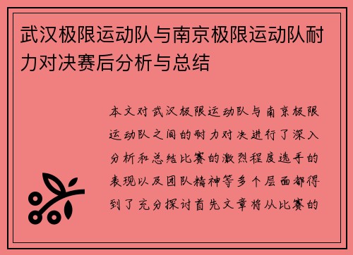 武汉极限运动队与南京极限运动队耐力对决赛后分析与总结